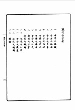 第一编 82 甲骨学商史论丛初集 殷代吉方考