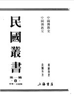 第一编 8 中国佛教史卷 1