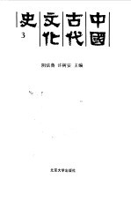 中国古代文化史 3