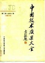 中国技术成果大全 1990 第2期 总第42期 河南专辑