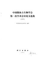 中国微体古生物学会第一次学术会议论文选集 1979