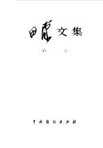 田汉文集 第1卷