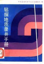 钻探地质录井手册