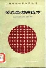 荧光显微镜技术