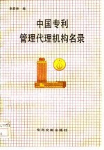 中国专利管理 代理机构名录