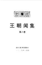 王朝闻集 第8卷 再再探索