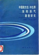中国南方古、中生界海相油气勘察研究
