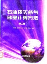 石油及天然气储量计算方法 第2版