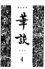 笔谈合订本 4