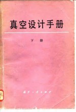 真空设计手册 下