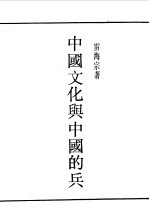 民国丛书 第一编 44 中国文化与中国的兵
