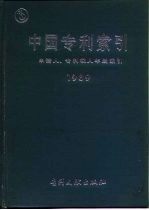 中国专利索引 申请人、专利权人年度索引 1989