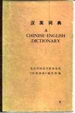 汉英词典