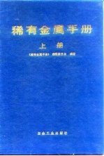 稀有金属手册 上