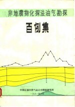 非地震物化探法油气勘探百例集
