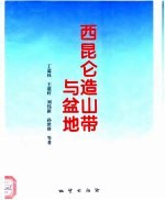 西昆仑造山带与盆地