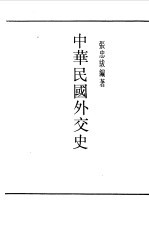 第1编 27 中华民国外交史