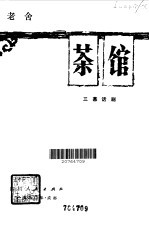 茶馆 三幕话剧