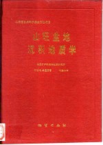 山旺盆地沉积地质学