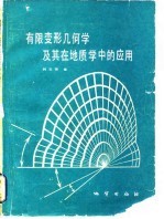 有限变形几何学及其在地质学中的应用