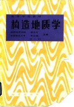 构造地质学 第2版