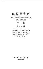 纽伦堡审判 选自国际军事法庭对首要战犯审判的纪录、文献和资料 下