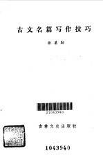 古文名篇写作技巧