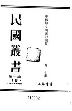 第一编 18 中国妇女问题讨论集 上 第1册