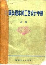 表面处理车间工艺设计手册 上
