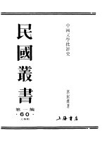 第一编 60 中国文学批评史 上