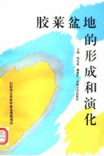 胶莱盆地的形成和演化