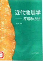 近代地层学 原理和方法