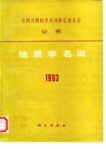 地质学名词 1993
