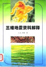 三维地震资料解释