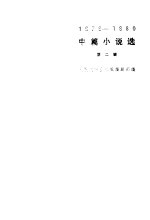 中篇小说选 1979-1980