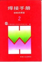 焊接手册 第2卷 材料的焊接