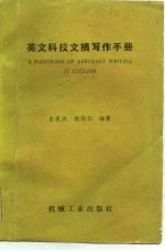 英文科技文摘写作手册