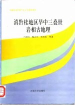 滇黔桂地区早中三叠世岩相古地理