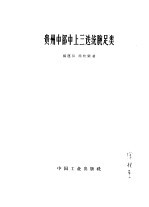 贵州中部中上三迭统腕足类