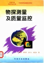 物探测量及质量监控