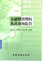 金融期货期权及其市场监管