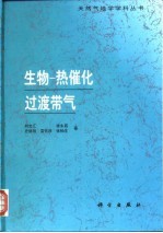 生物-热催化过渡带气