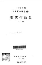 1984年《中篇小说选刊》获奖作品集 上