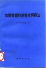 物探数据的总梯度解释法