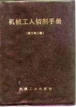 机械工人切削手册 修订第2版