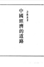 民国丛书 第一编 34 中国经济的道路