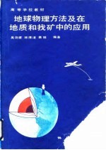 地球物理方法及在地质和找矿中的应用