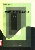 盆地分析的定量方法 第1卷