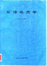 石油地质学