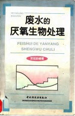 废水的厌氧生物处理